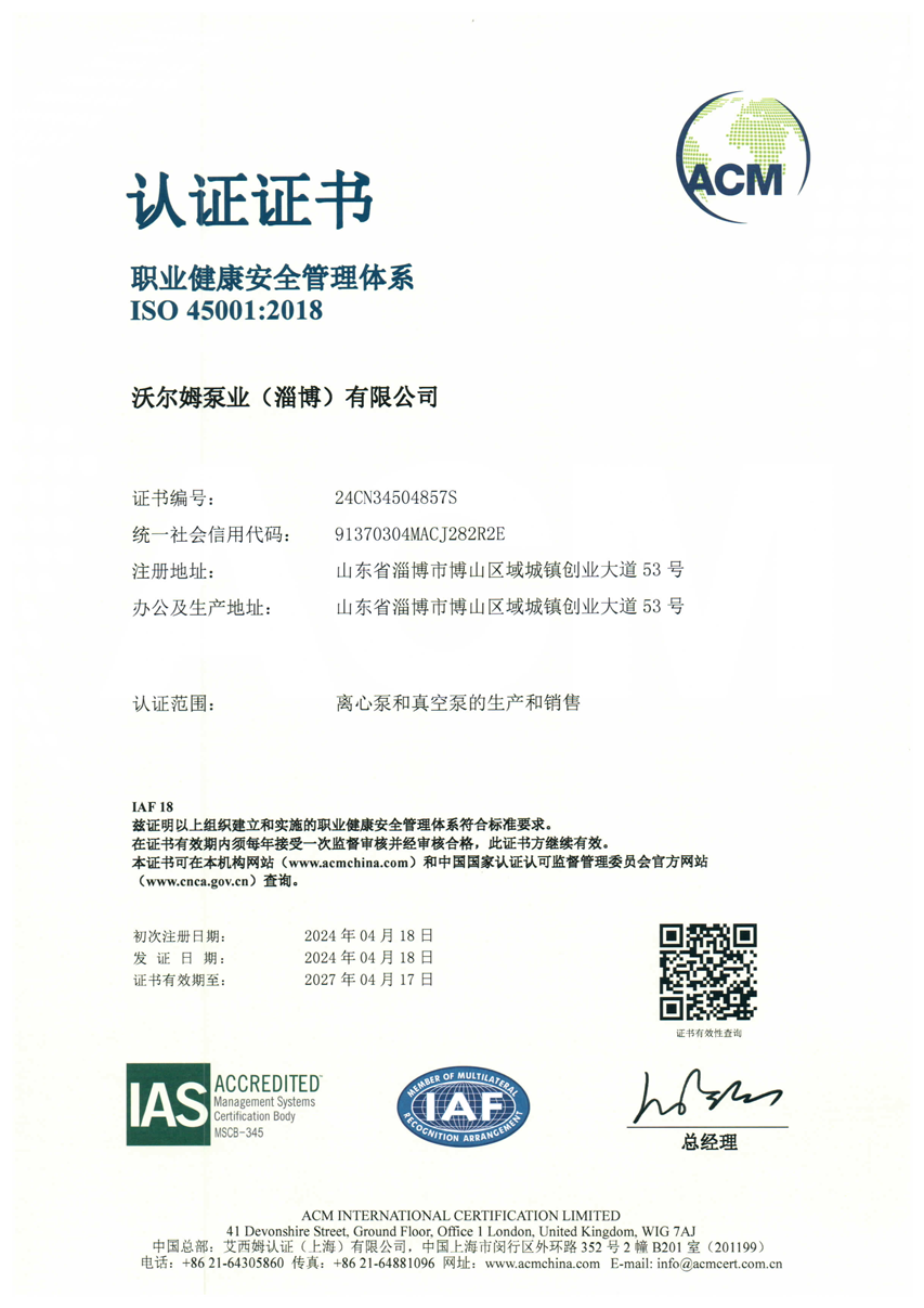 職業健康安全管理體系證書【沃爾姆泵業（淄博）有限公司】【艾西姆認證】