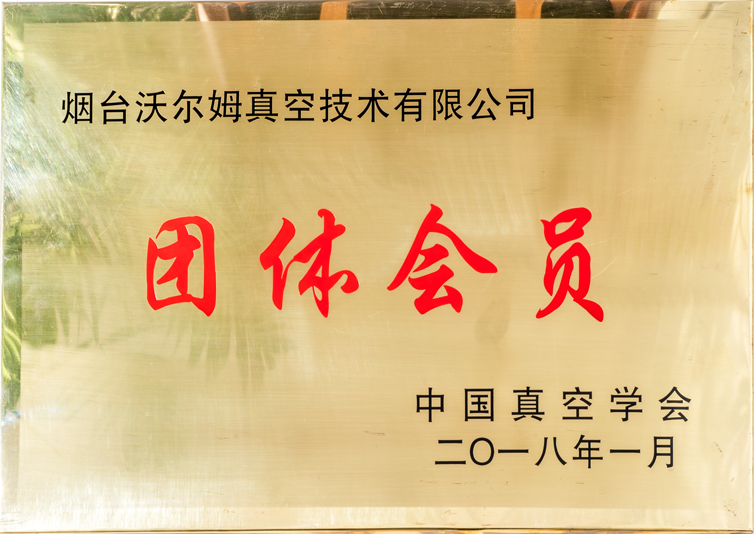 中國真空學會團體會員