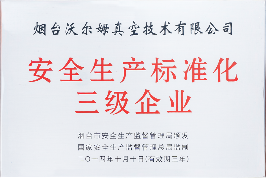 安全生產標準化三級企業