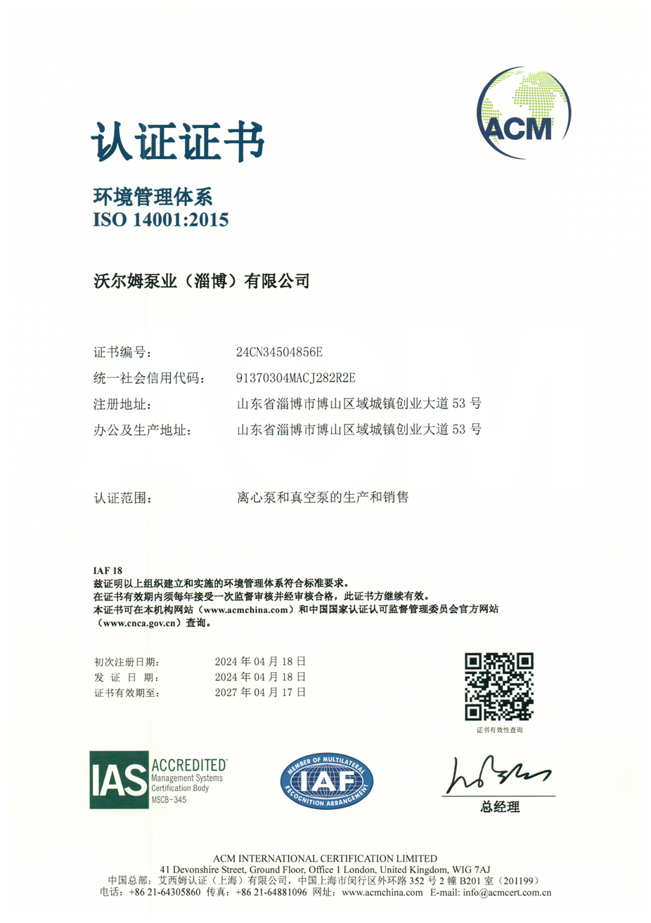 環境管理體系證書【沃爾姆泵業（淄博）有限公司】【艾西姆認證】