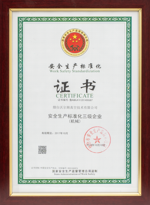 安全生產標準化（機械）三級證書