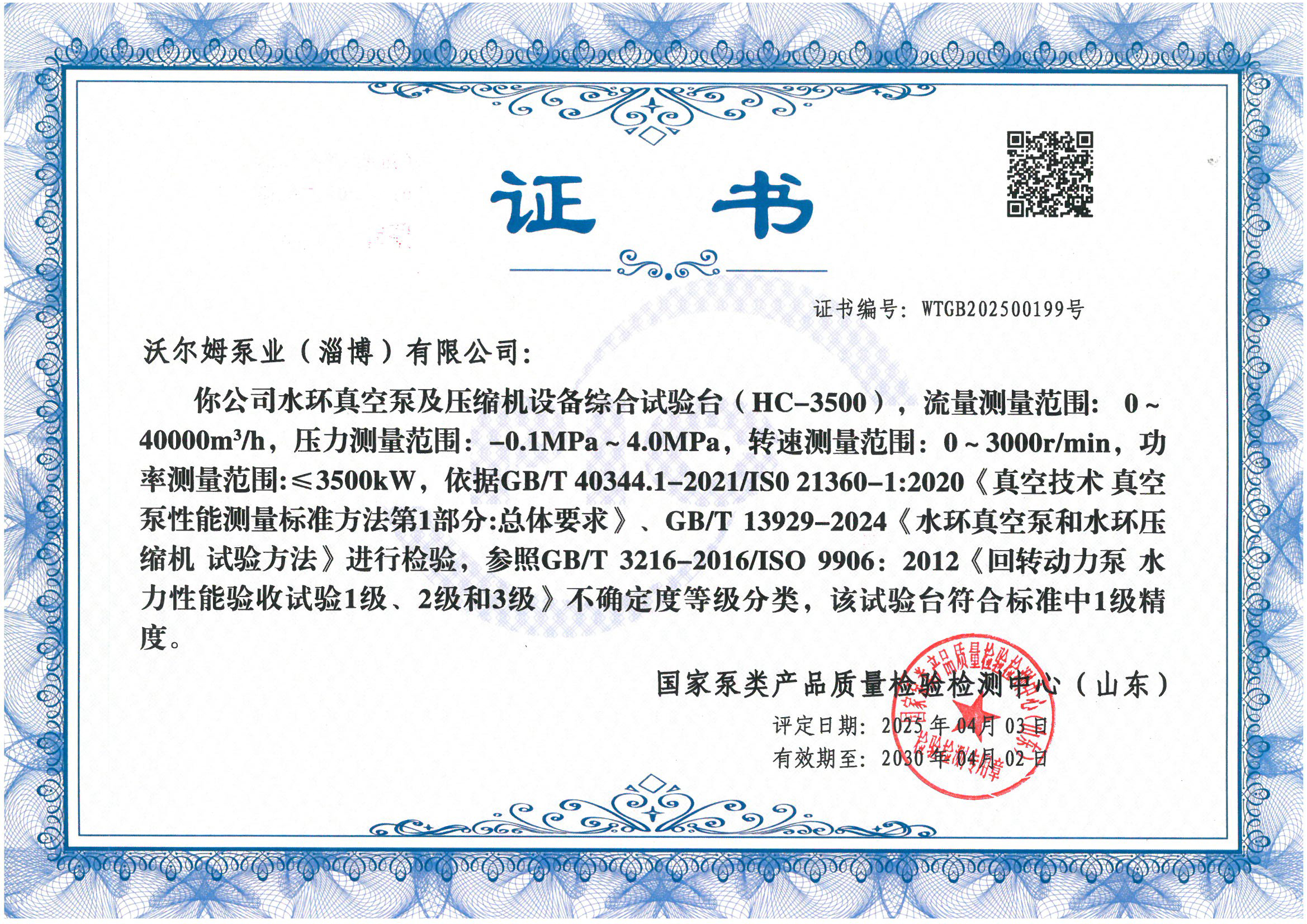 液環(huán)泵試驗(yàn)臺(tái)1級(jí)精度證書(shū)