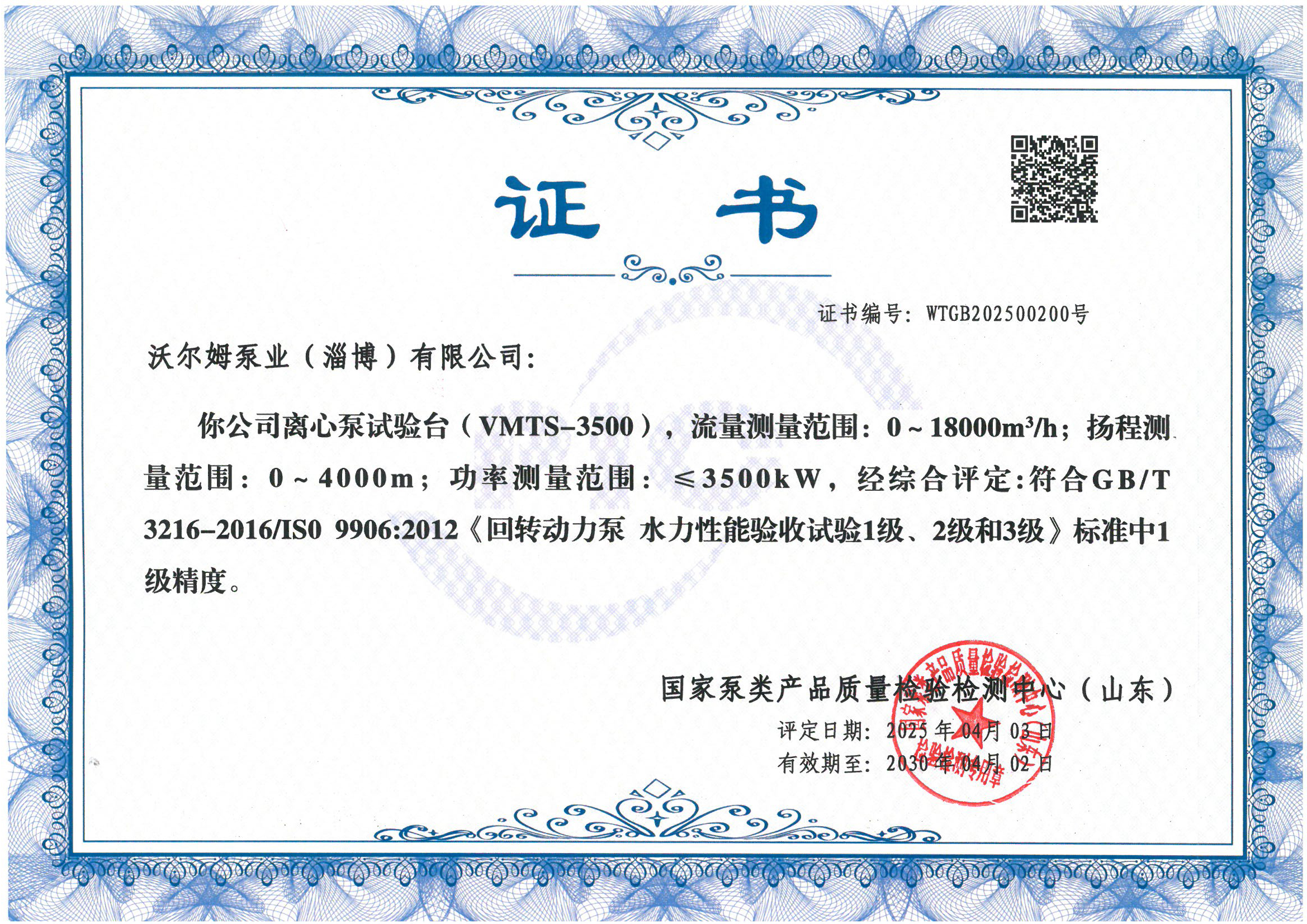 離心泵試驗(yàn)臺(tái)1級(jí)精度證書(shū)