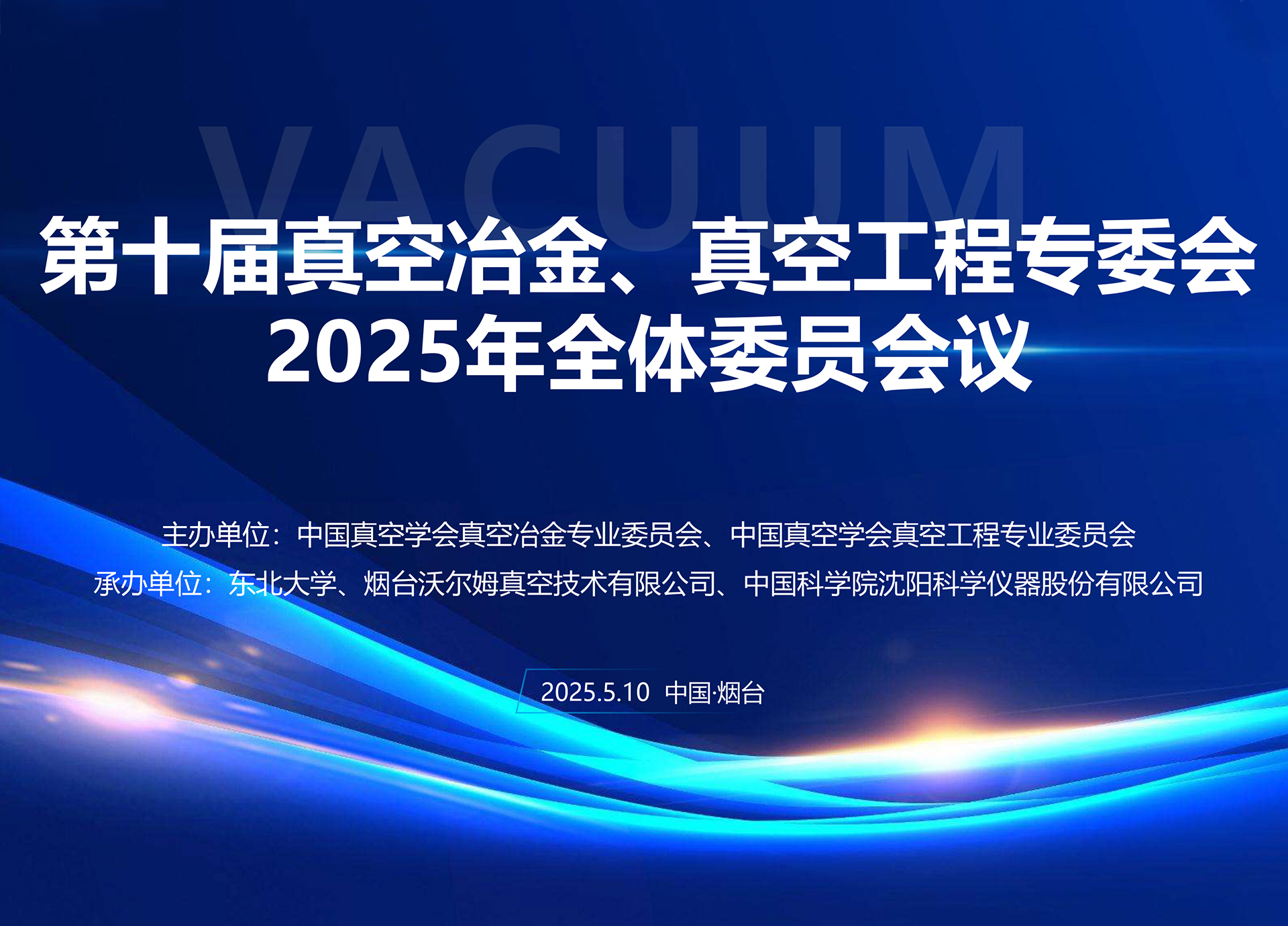 沃爾姆承辦第十屆真空冶金、真空工程專委會全體委員會議暨第十七屆國際真空科學(xué)與工程應(yīng)用學(xué)術(shù)會議籌備會