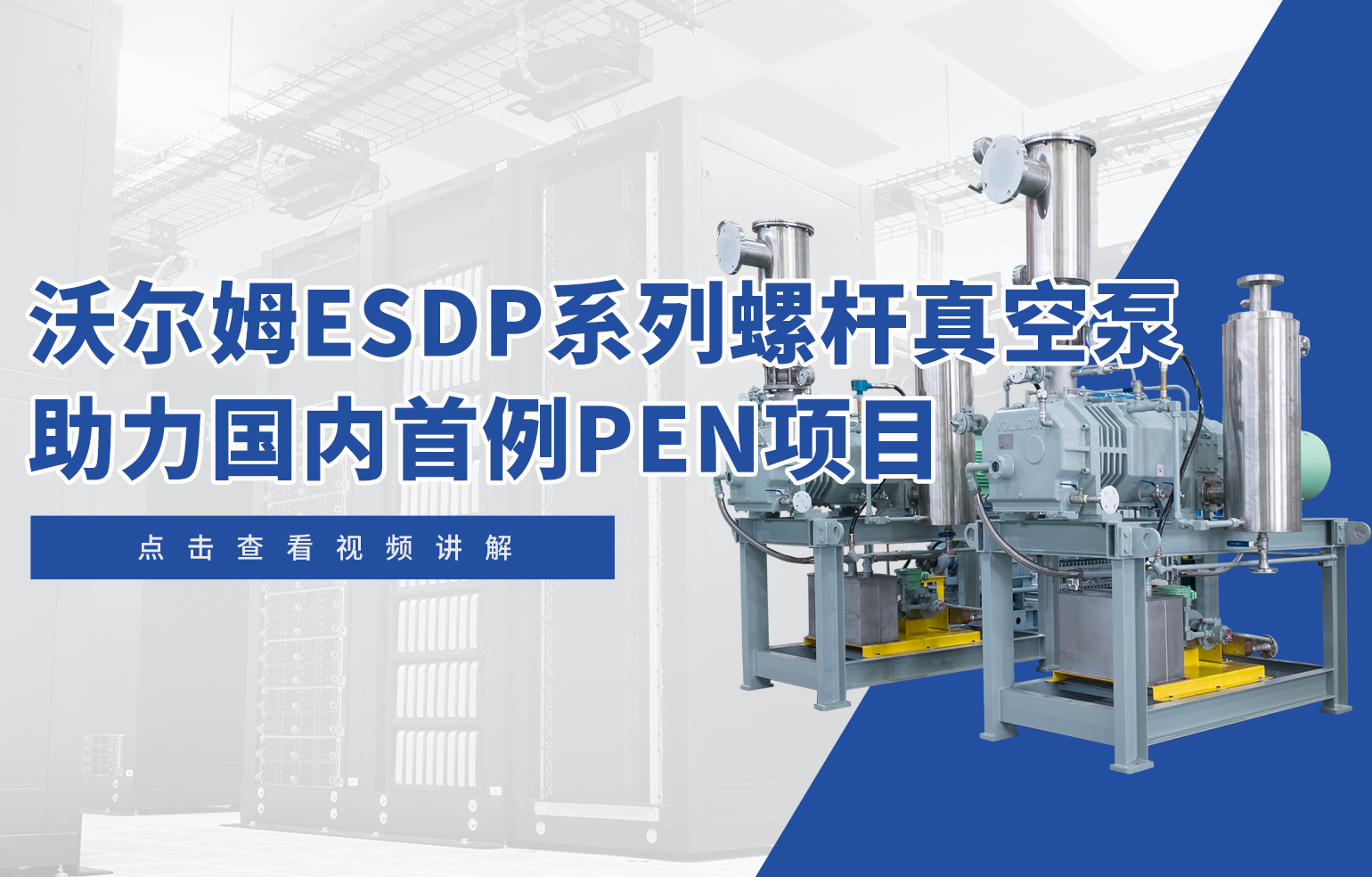 沃爾姆ESDP系列螺桿真空泵助力國內首例PEN項目